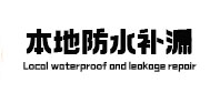 贵溪防水补漏
